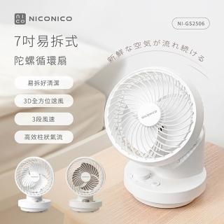【NICONICO】7吋易拆式陀螺循環扇/電風扇/風扇 NI-GS2506(360度擺頭 3段風速 高效柱狀氣流)