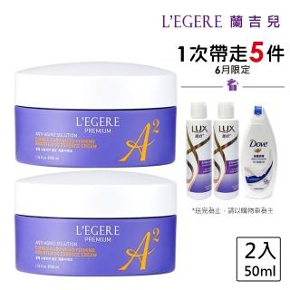 【LEGERE 蘭吉兒】極致雙A緊緻提亮精華霜50ml(二入組 雙A調理： A醛+A醇)