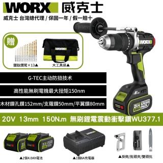 【WORX 威克士】20V 13mm 150N.m 衝擊電鑽 WU377.1(大扭力 電鑽 無刷鋰電衝擊鑽 三用震動電鑽 防扭手設計)