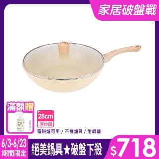 【LMG】香草系列IH不沾深炒鍋28cm附玻璃鍋蓋-IH爐可用鍋(不沾鍋 適用各種爐具 附鍋蓋)