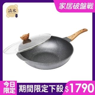 【shimizu 清水】輕石嚴選不沾炒鍋32CM(麥飯石不沾)