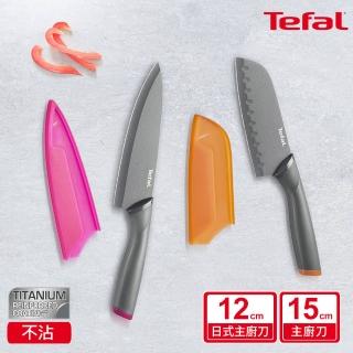 【Tefal 特福】鈦金系列不沾刀具兩件組(12CM不沾日式主廚刀+15CM不沾主廚刀)