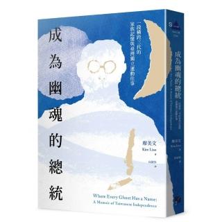 成為幽魂的總統：一段跨越三代的家族記憶與臺灣獨立運動往事