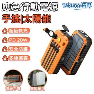 【Takuno拓野】手搖發電太陽能行動電源 20000mAh應急電源(快充 不虛電 自帶四線 指南針+水平儀+LED手電筒)