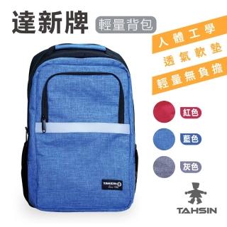 【達新牌】輕量後揹包(防潑水學生揹包｜人體工學｜A4檔案揹包｜13吋筆電後揹包｜現貨)
