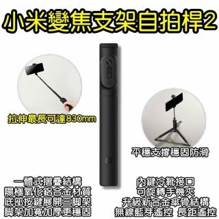 【小米】小米變焦支架自拍桿2(自拍棒 三角支架 手機自拍棒)