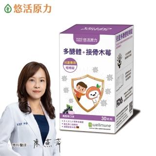 【悠活原力】小悠活 兒童多醣體咀嚼錠X1盒(30入/盒)