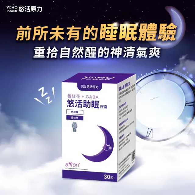 【悠活原力】悠活助眠複方膠囊X4盒(30入/盒 舒眠 GABA 色胺酸 幫助入睡)