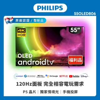 【Philips 飛利浦】特價C品 55型 4K 120Hz OLED Google TV 智慧聯網顯示器(55OLED806)