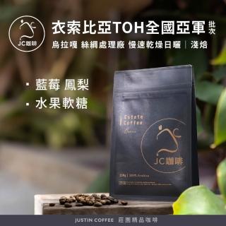 【JC咖啡】衣索比亞 烏拉嘎 絲綢處理廠 慢乾日曬-TOH衣索比亞 亞軍 咖啡豆1包│淺焙(半磅;230g;新鮮烘焙)