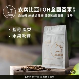 【JC咖啡】衣索比亞 烏拉嘎 絲綢處理廠 慢乾日曬-TOH衣索比亞 亞軍 咖啡豆1包│淺焙(1/4磅;115g;新鮮烘焙)