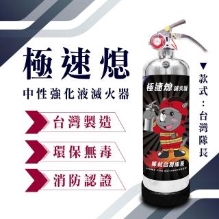 【TYY】極速熄-住宅用強化液滅火器1L(臺灣製造 國家消防認證 專滅惡火)