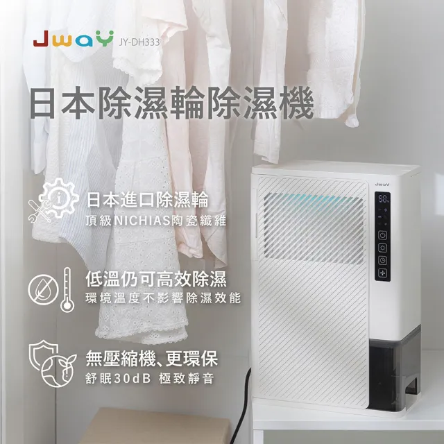 【JWAY】日本除濕輪 除濕機3-5坪 JY-DH333(高效除濕 小型除濕機 除溼 父親節禮物 浴室除濕 除霉防潮)