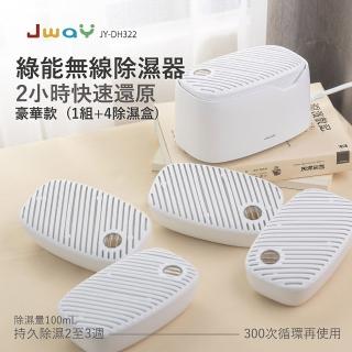 【JWAY】綠能無線除濕器2小時極速還原-1組+4除濕盒 JY-DH322-5(小型迷你除濕機 除濕袋 除濕劑 禮物)
