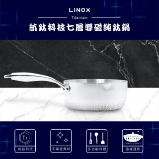【LINOX】航鈦科技七層導磁純鈦湯鍋 18cm(單把鍋/2L/不挑鍋具)