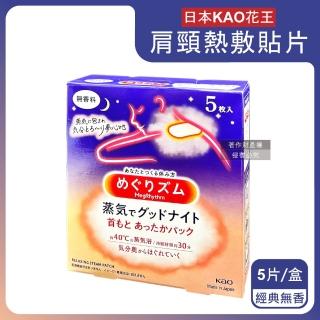 【Kao 花王】蒸氣溫感睡前約40°C肩頸熱敷貼片5片/盒(晚安貼加溫溫熱貼片貼布溫暖伸展運動放鬆頸部)