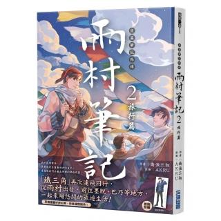 盜墓筆記外傳 雨村筆記（2）：旅行篇