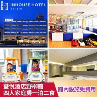 【薆悅酒店野柳館】618閃購★4大1小樂活家庭房一泊二食(漁人廚房早+晚餐.親子館免費玩)