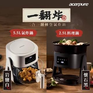 【acerpure】Chef 一翻炸 二合一翻轉空氣炸鍋/電火鍋/多功能料理鍋(白KF754-70W/黑KF754-70B 2色任選)