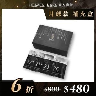 【HEAVEN LAFA 天堂費洛香】埃及月球 車用香氛補充包(娜芙蒂皇后/法老王帝國/永生法老魂/禁忌木乃伊)
