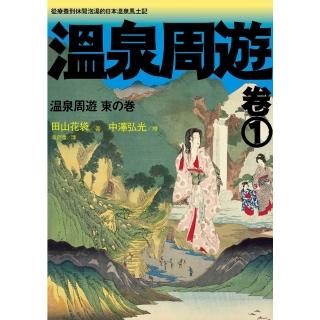 【momoBOOK】溫泉周遊【卷1】︰從療養到休閒泡湯的日本溫泉風土記(電子書)