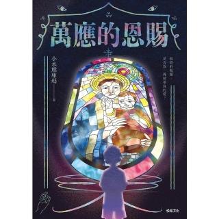 【momoBOOK】萬應的恩賜：網路人氣漫畫《我推的阿公》正式小說化！全新故事！(電子書)