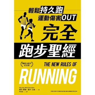 【momoBOOK】完全跑步聖經【暢銷10週年紀念版】：輕鬆持久跑，運動傷害OUT(電子書)