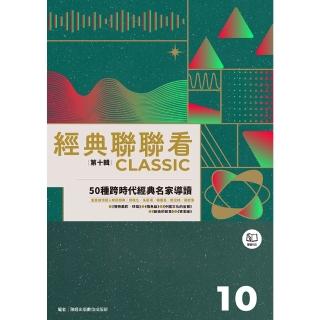 【momoBOOK】經典聯聯看【第十輯】：50種跨時代經典名家導讀(電子書)