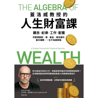 【momoBOOK】蓋洛威教授的人生財富課：觀念x紀律x工作x配置，完整理解股、債、基金、房地產的(電子書)