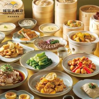【福容大飯店】連鎖美食通用餐券(2張組↘)
