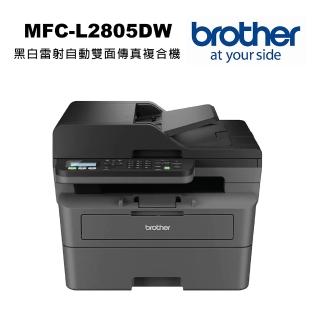 【Brother 兄弟牌】MFC-L2805DW 黑白雷射自動雙面傳真複合機(列印/影印/掃描/傳真)