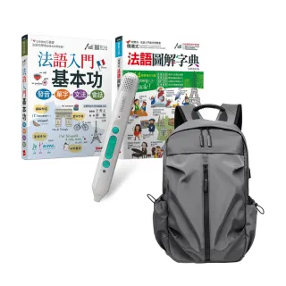 【希伯崙】學好法語基本功（全2書）+ LiveABC智慧藍牙點讀筆16G + 多功能經典後背包（灰）