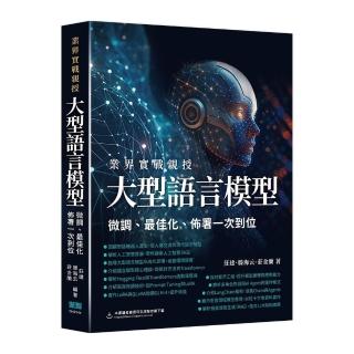 業界實戰親授 - 大型語言模型微調、最佳化、佈署一次到位