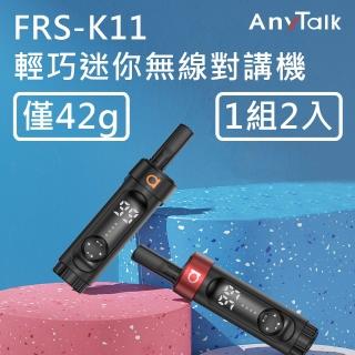 【AnyTalk】FRS-K11 對講機 餐廳 髮廊賣場 導覽 1組2入(輕巧/螢幕顯示)