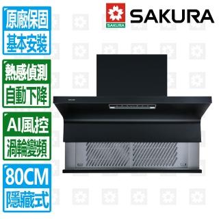 【SAKURA 櫻花】80公分AI風控近吸升降款半隱藏式除油煙機(DR7396 原廠保固服務 基本安裝)