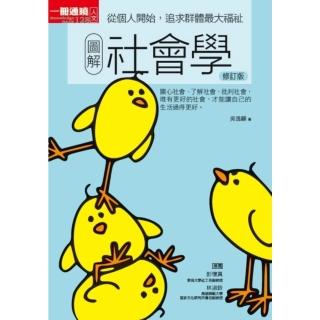 【momoBOOK】圖解社會學修訂版：從個人開始，追求群體最大福祉(電子書)