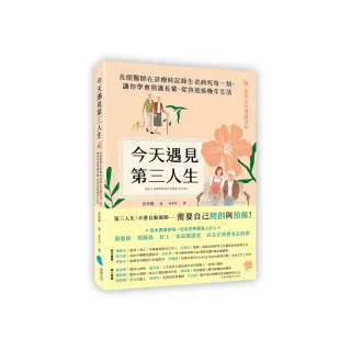 今天遇見第三人生：長照醫師在診療時記錄生老病死每一刻 讓你學會照護長輩、從容迎接晚年生活