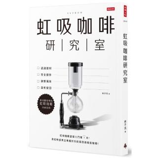 虹吸咖啡研究室：認識器材、安全操作、調整風味、剖析變因，最淺顯易學的虹吸咖啡沖煮指南