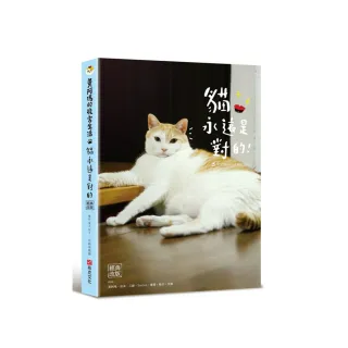 黃阿瑪的後宮生活：貓永遠是對的(經典改版)