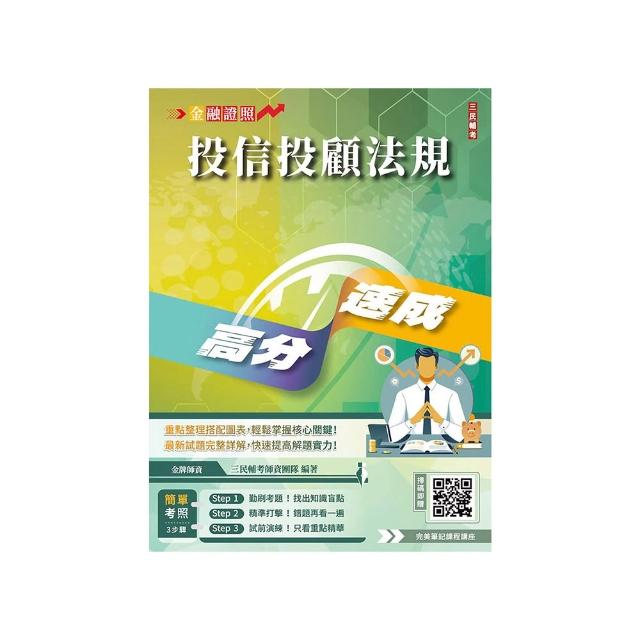 投信投顧法規高分速成（六版）（投信投顧相關法規（含自律規範））