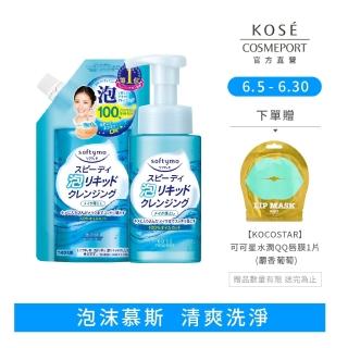【KOSE SOFTYMO 絲芙蒂】泡沫瞬淨卸妝液1+1入(正貨200ml+補充包180ml)