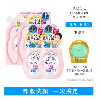 【KOSE SOFTYMO 絲芙蒂】泡沫瞬淨卸妝洗顏慕絲2+2入(罐裝x2+補充包x2/洗卸合一)
