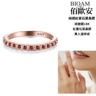【BIOAM 佰歐安】莫桑鑽線戒/排戒紅寶石純銀18K貴人運一入(99狂購/過爐款/莫桑鑽美國碼6/不過敏)
