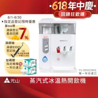【元山】12.2L 一級能效省電壓縮機製冷冰溫熱飲水機 蒸式冰 YS-9990DWIE(飲水機/開飲機)