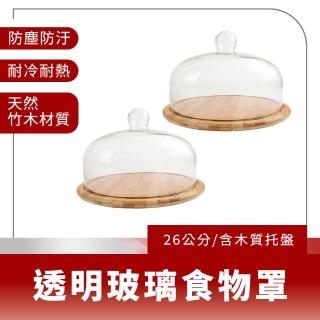 【智殿】玻璃加厚蛋糕盤 蛋糕罩 玻璃盅 玻璃罩 點心架 麵包展示 永生花罩(食物罩 蛋糕託盤 165-GS26W)