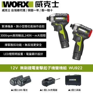 【WORX 威克士】12V 無刷鋰電衝擊起子機雙機組 WU922(起子機 衝擊起子 電動起子 雙機組 鋰電 無刷衝擊起子)