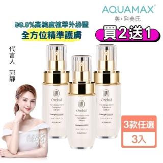 【AQUAMAX 奧科美氏】買2送1★閨泌精華囤貨組(蘭花外泌體/極緻小蘭瓶/保濕鎖水/撫平細紋/彈潤透亮)