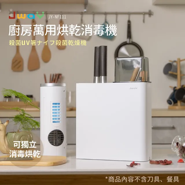 【JWAY】廚房萬用烘乾消毒機 JY-NF111(烘乾機 消毒機 殺菌機 父親節禮物)