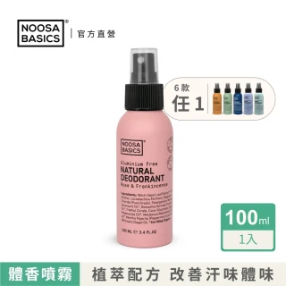 【澳洲 NOOSA BASICS 官方直營】植萃體香噴霧 100ml(6款香氛任選/消除夏日體味  流汗異味)