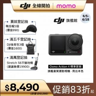【DJI】Osmo Action 4標準套裝 運動相機/迷你相機｜旗艦畫質｜18米裸機防水